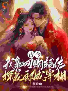 爆款小说由作者阅舟所创作的古今，我靠网购辅佐探花郎成宰相在线阅读