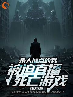 高质量小说杀人加点的我，被迫直播死亡游戏在线试读