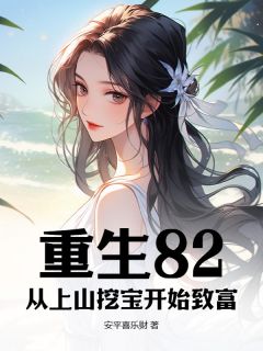 王顺王青青重生82：从上山挖宝开始致富全文(王顺王青青)章节免费阅读-随缘阅读网