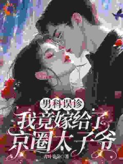 (独家)男科误诊，我竟嫁给了京圈太子爷戚栩林宥谦小说-随缘阅读网