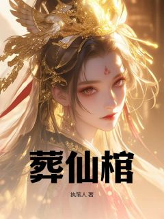葬仙棺在线全文阅读-主人公陆天命东方倾城小说