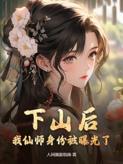 下山后，我仙师身份被曝光了陈然夏妍-小说未删减阅读