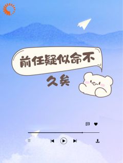 前任疑似命不久矣小说最新章节-主角池显扬原泽全文免费阅读