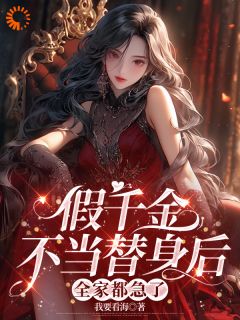 假千金不当替身后，全家都急了顾七莘秦执小说完整在线阅读