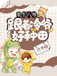抖音小说重生八零:跟着冷爷好种田主角杨柳冷祁寒全文小说免费阅读-随缘阅读网