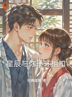 快手星辰与你环环相扣小说全本章节大结局