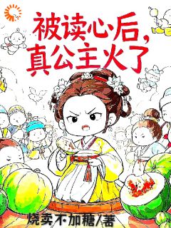 被读心后，真公主火了大结局阅读 姜安安皇后小说在线章节