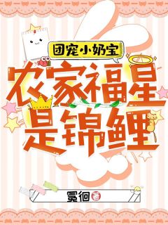团宠小奶宝：农家福星是锦鲤小说(完本)-许茜刘素无错版阅读