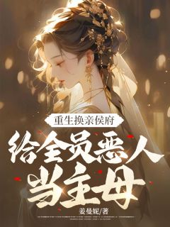重生换亲侯府，给全员恶人当主母无广告阅读 白寰白怡安免费在线阅读