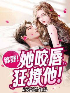 够野！她咬唇狂撩他！苏小小厉寒川byi安悠然免费看