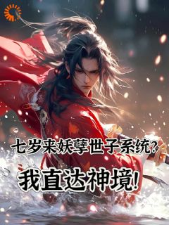 抖音完结七岁来妖孽世子系统？我直达神境李岩李徒(全文在线阅读)