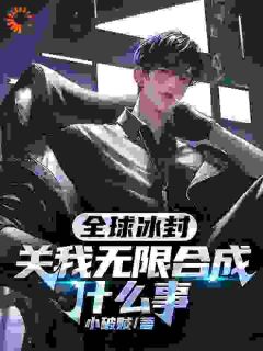 (抖音)全球冰封,关我无限合成什么事梁辰陆瑾萱小说免费全文阅读-随缘阅读网
