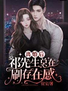 爆款热文沈念安祁佑寒在线阅读-离婚后：祁先生总在刷存在感全章节列表