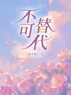 不可替代小说最新章节-主角江皎皎江诗盈全文免费阅读