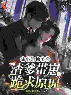 【新书】陆小姐独美后，渣爹带崽跪求原谅主角陆星悦厉寒湛全文全章节小说阅读