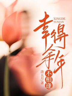 私藏读物幸得余年不相逢许思棠邵阳完结版免费阅读-随缘阅读网