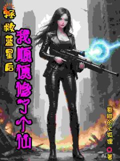 拯救蓝星后，我顺便修了个仙知乎后续免费试读