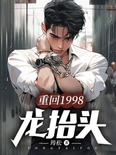正版小说重回1998：龙抬头周晓峰沈曼周幼玲在线免费阅读