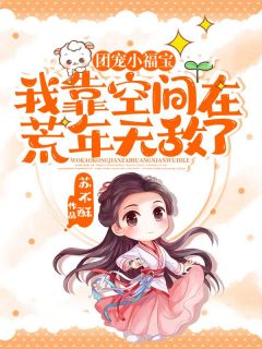 良心推荐团宠小福宝:我靠空间在荒年无敌了小说试读-随缘阅读网