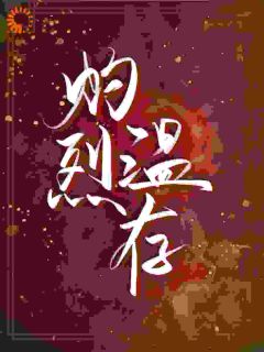 快手热文灼烈温存成骁启昭小说推荐