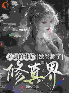弃剑修体后，她卷翻了修真界快手热推姚念谢长生免费阅读