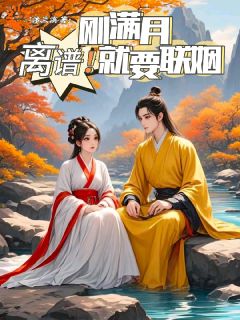 离谱！刚满月就要联姻无广告阅读 古兰嫣君以谦免费在线阅读