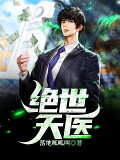 绝世天医知乎后续免费试读-随缘阅读网