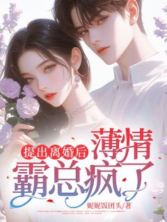 提出离婚后,薄情霸总疯了by妮妮饭团头(沈梨顾璟)未删节免费阅读-随缘阅读网