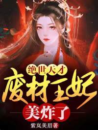 白简儿叶天凌小说哪里可以看 小说绝世天才：废柴王妃美炸了全文免费阅读-随缘阅读网