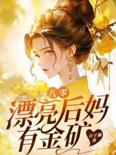 八零漂亮后妈有金矿未删减阅读-随缘阅读网