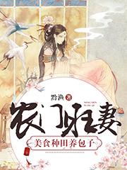 农门旺妻：美食种田养包子叶芸谢砚免费阅读-农门旺妻：美食种田养包子黔渔小说-随缘阅读网