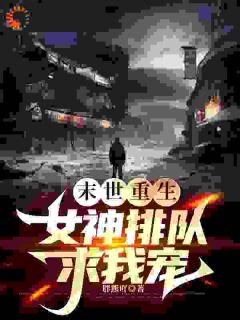 末世重生,女神排队求我宠!小说陆子轩陆雪免费阅读-随缘阅读网