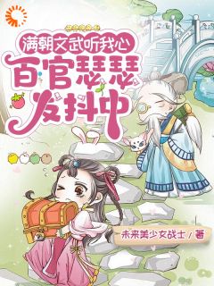 抖音小说满朝文武听我心，百官瑟瑟发抖中林语语霍承封全文txt