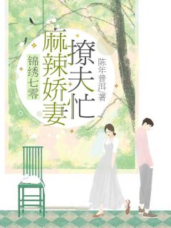 热文锦绣七零：麻辣娇妻撩夫忙小说-主角张雅楠靳成远全文在线阅读