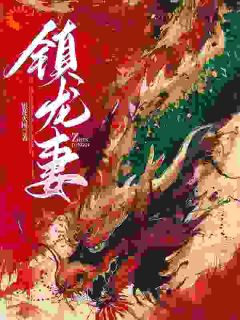 镇龙妻在哪免费看，周深深周三皮小说章节目录阅读