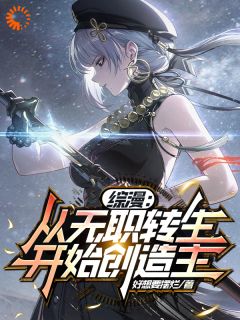 好文热推小说综漫：从无职转生开始！主角莉莉雅诺亚全文在线阅读