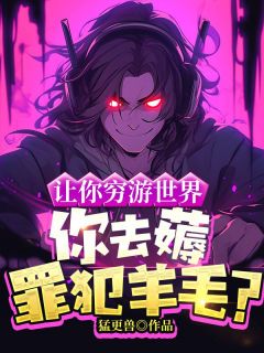 抖音小说让你穷游世界，你去薅罪犯羊毛？，主角苏浪孙涛最后结局小说全文免费