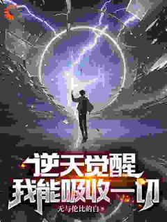 小说推荐逆天觉醒：我能吸收一切完结版全章节阅读
