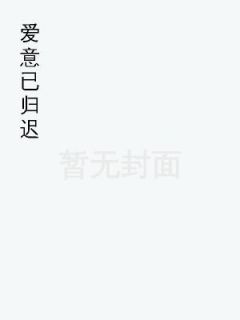 爱意已归迟(姜听意路季时)最新章节试读