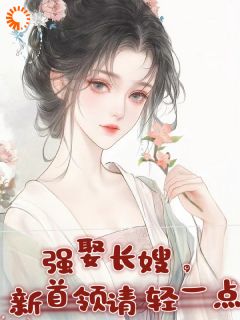 强娶长嫂，新首领请轻一点小说百度云完整章节列表免费阅读