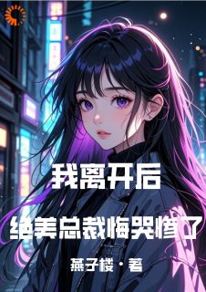 好书推荐我离开后，绝美总裁悔哭惨了陆寒楚若烟全文在线阅读-随缘阅读网