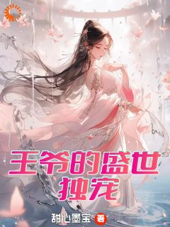 曾璃汪逸尘曾婉主角的小说完结版王爷的盛世独宠全集