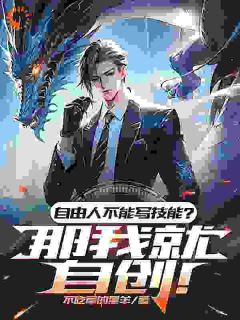 苏晨柳夏烟是哪部小说的主角 苏晨柳夏烟全文阅读