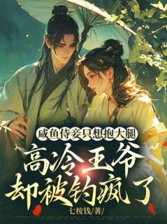 咸鱼侍妾只想抱大腿，高冷王爷却被钓疯了抖音全本小说叶清暻王抖音免费章节阅读