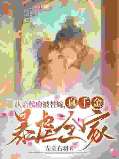 好书推荐认亲侯府被替嫁,真千金暴虐全家张盈盈端王张兰茵全文在线阅读-随缘阅读网