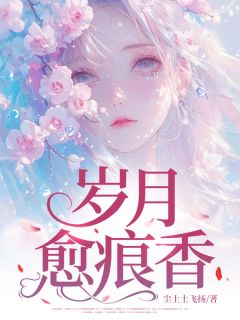 岁月愈痕香主角是安悦骆谨言小说百度云全文完整版阅读-随缘阅读网