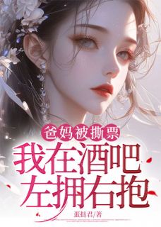沈清月江廷爸妈被撕票，我在酒吧左拥右抱小说完整版