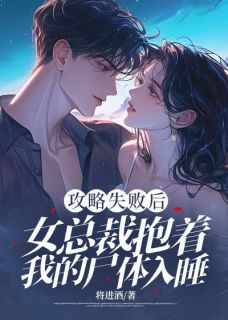 抖音小说攻略失败后，女总裁抱着我的尸体入睡粱佑温瑶全文txt