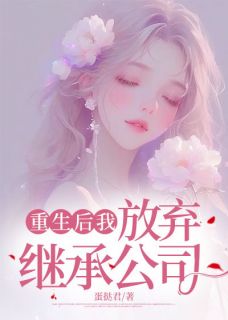 【重生后我放弃继承公司】主角(顾笙顾箬)在线阅读