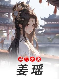 姜瑶姜瑶赵无邪全章节在线阅读-随缘阅读网